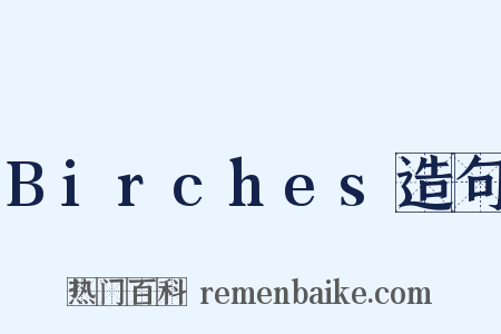Birches造句是什么意思的图片